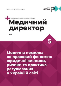 Медична помилка як правовий феномен: юридичні виклики, ризики та практика регулювання в Україні й світі