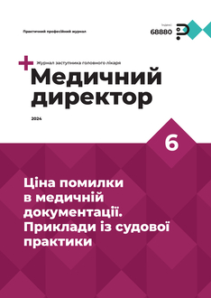 Ціна помилки в медичній документації. Приклади із судової практики