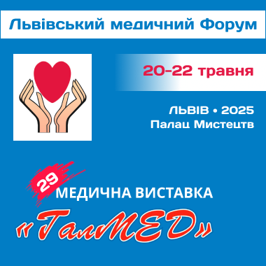20-22 травня 2025 року у Львові відбудеться XXIX Медичний Форум та XXIX спеціалізована виставка «ГалМЕД»