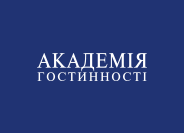 Журнал «Академія Гостинності» Журнал «Академія Гостинності»