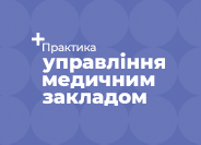 Журнал «Практика Управління Медичним Закладом» Журнал «Практика Управління Медичним Закладом»