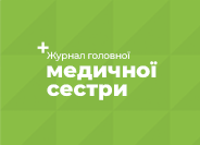 «Журнал Головної Медичної Сестри» «Журнал Головної Медичної Сестри»