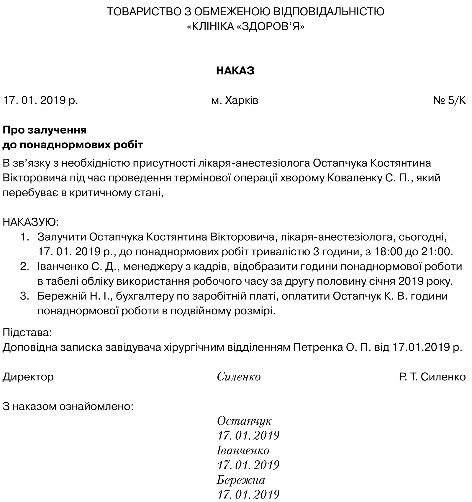 Додаток 2. Приклад наказу про залучення працівника до наднормових робіт