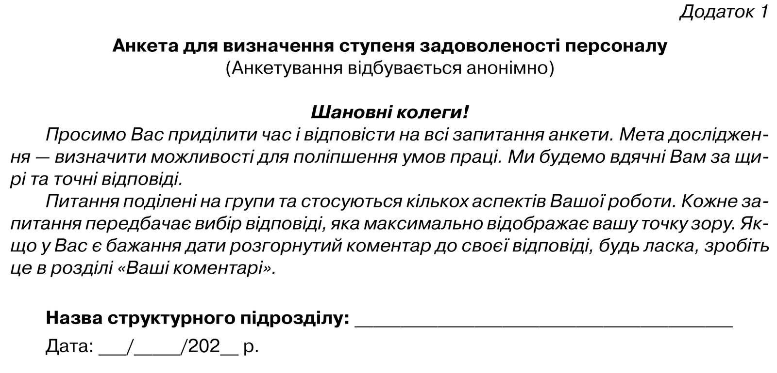 Анкета для визначення ступеня задоволеності персоналу